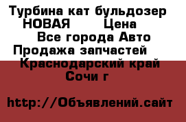 Турбина кат бульдозер D10 НОВАЯ!!!! › Цена ­ 80 000 - Все города Авто » Продажа запчастей   . Краснодарский край,Сочи г.